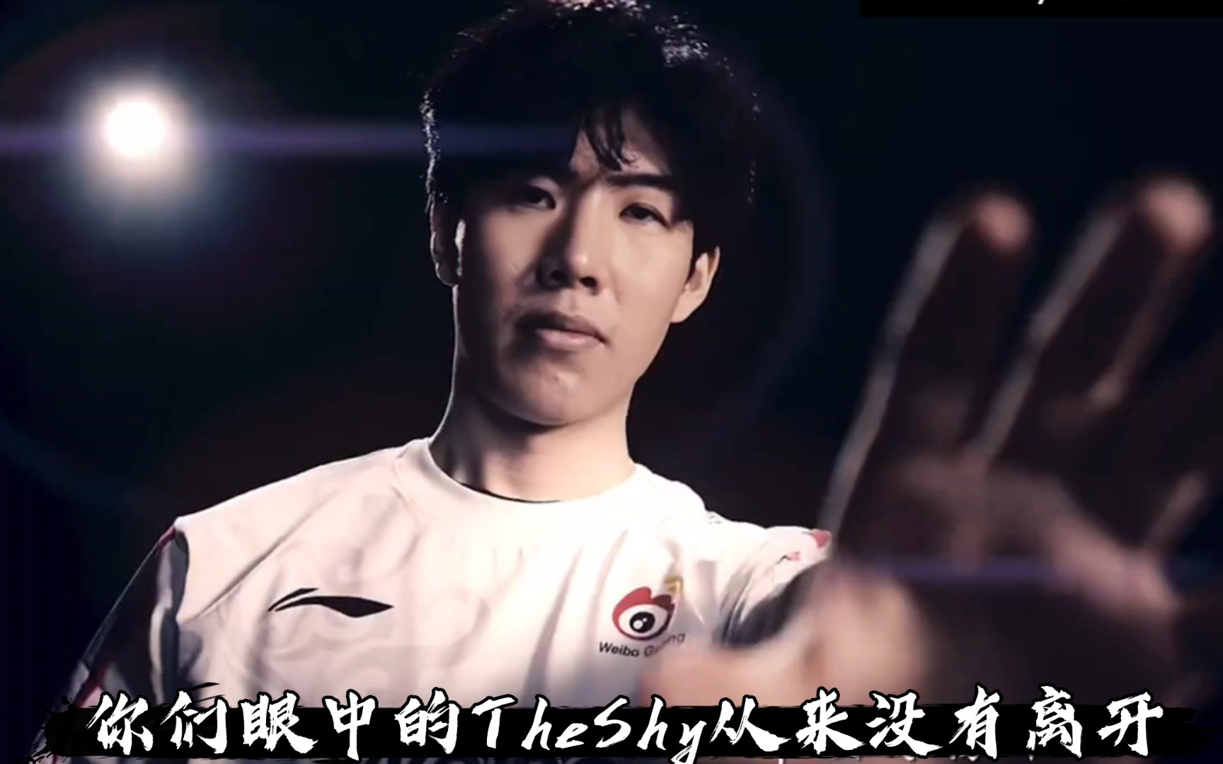 开云体育TheShy在MAD比赛中夺冠，战术调整引发热议！(theshy比赛vn)